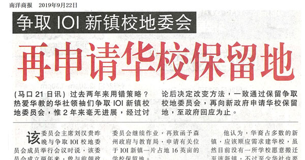 争取IOI新镇校地委会 再申请华校保留地