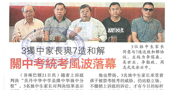 3独中家长与7造和解 关中考统考风波落幕