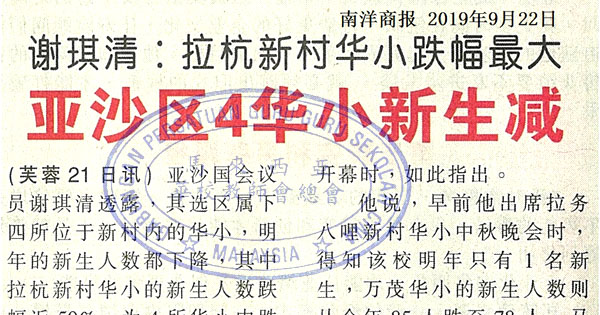谢琪清：拉杭新村华小跌幅最大 亚沙区4华小新生减