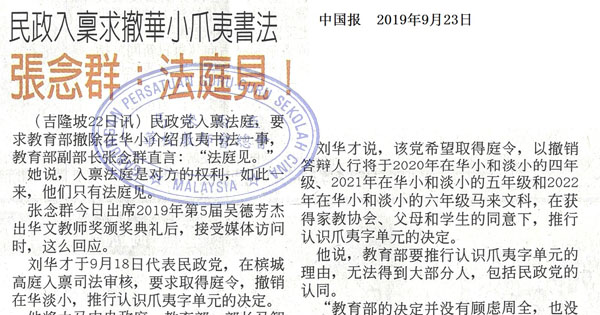 民政入禀求撤华小爪夷书法 张念群：法庭见！