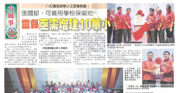 八打灵发展华小工委会晚宴 张国郁：可善用学校保留地 灵县需增建10华小