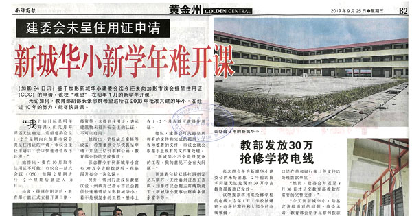 建委会未呈住用证申请 新城华小新学年难开课