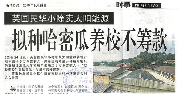 芙国民华小除卖太阳能源 拟种哈密瓜养校不筹款