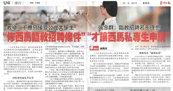 教总：不应只接受公立大学生 “修西马临教招聘条件”