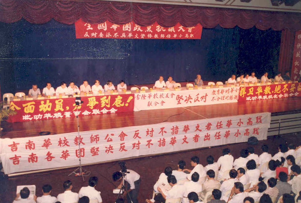 照片档案：1987年，教育部调派不谙华文的老师到华小担任高职，引起华社的抗议，并在天后宫召开大集会