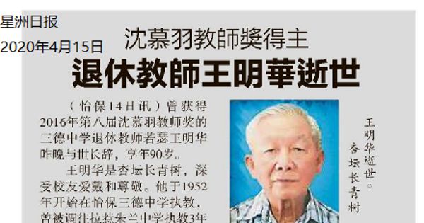 沈慕羽教师奖得主 退休教师王明华逝世