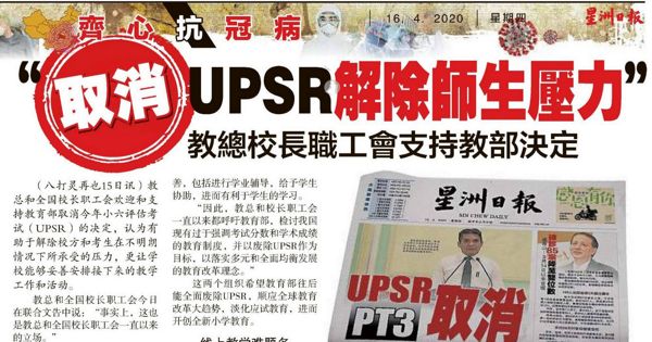 取消UPSR解除师生压力 教总校长职工会支持教部决定