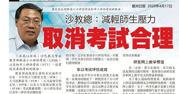 沙教总：减轻师生压力 取消考试合理