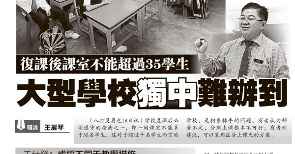 复课后课室不能超过35学生 大型学校独中难办到