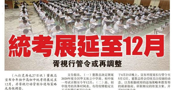 统考展延至12月 胥视行管令或再调整