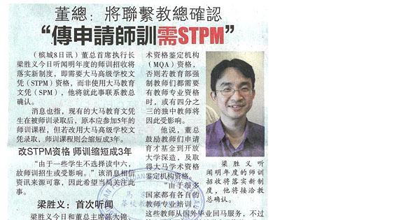 董总：将联系教总确认 “传申请师训需STPM”