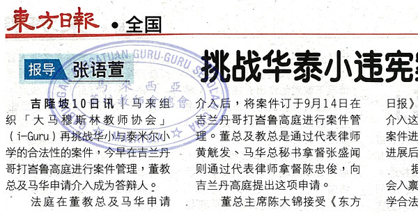 挑战华淡小违宪案 董教总马华申请介入