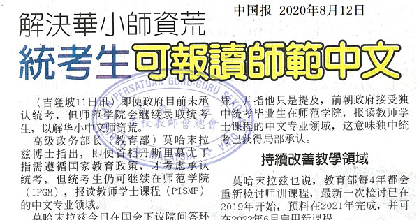 解决华小师资荒 统考生可报读师范中文