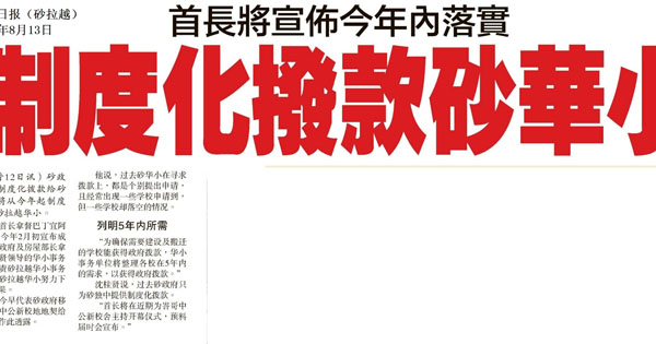 砂首长宣布今年内落实 制度化拨款砂华小