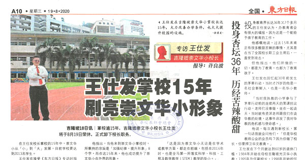 王仕发掌校15年 刷亮崇文华小形象