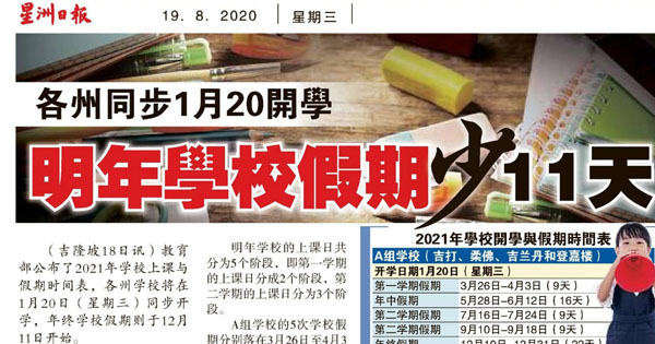 各州同步1月20开学 明年学校假期少11天
