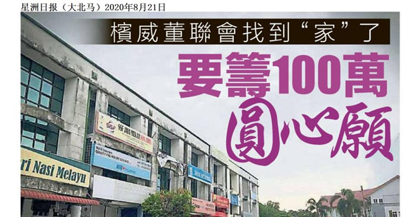 槟威董联会找到“家”了 要筹100万圆心愿