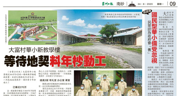 大富村华小新教学楼 等待地契料年杪动工