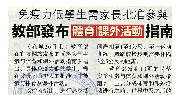 免疫力低学生需家长批准参与 教部发布体育课外活动指南