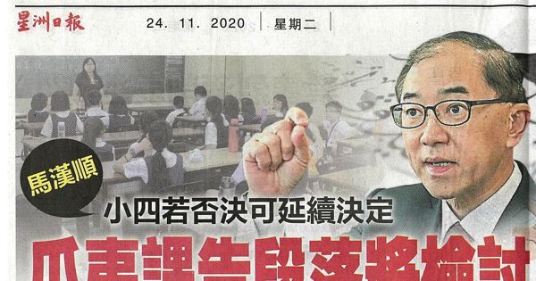马汉顺：小四若否决可延续决定  爪夷课告段落将检讨