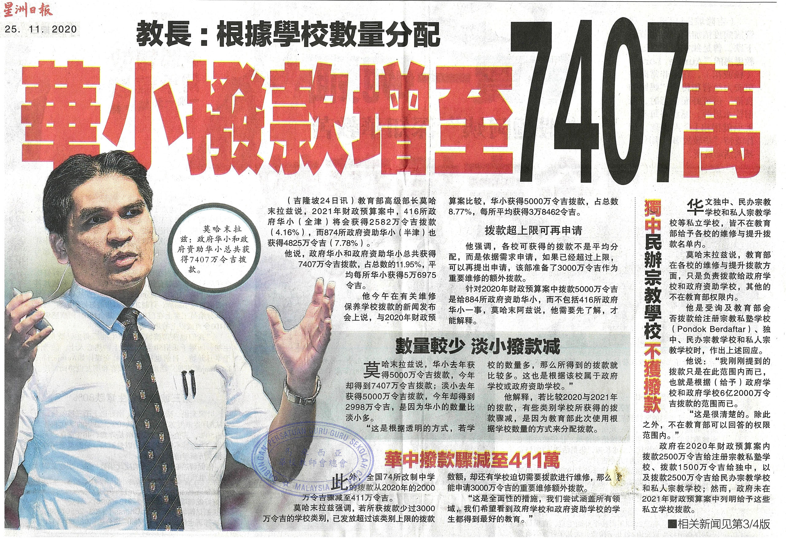 教长：根据学校数量分配 华小拨款增至7407万