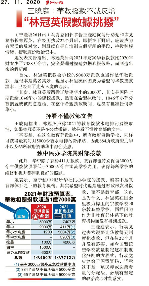 王晓庭：华教拨款不减反增 林冠英假数据挑拨