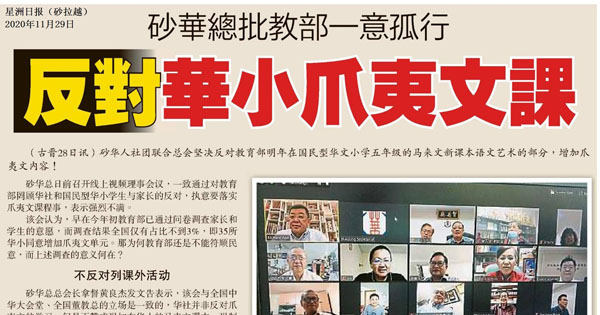 砂华总批教育部一意孤行 反对华小爪夷文课