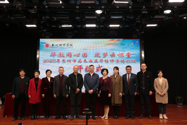 华教同心园 筑梦云课堂”——2020年泉州市马来西亚华校师资培训班