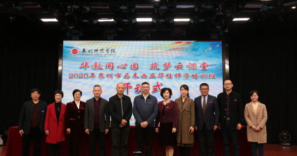 华教同心园 筑梦云课堂”——2020年泉州市马来西亚华校师资培训班