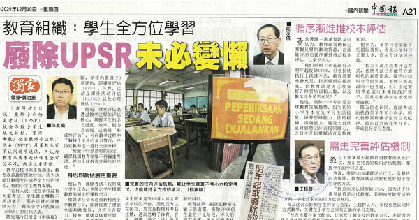 教育组织：学生全方位学习 废除UPSR未必变懒