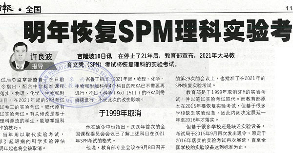 明年恢复SPM理科实验考试