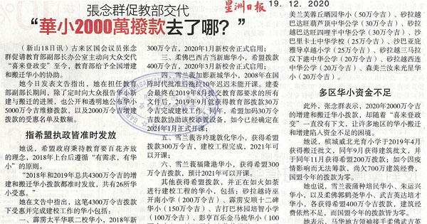 张念群促教部交代 “华小2000万拨款去了哪”