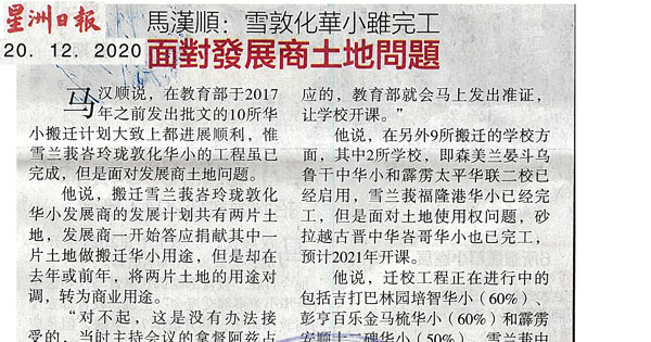 马汉顺：雪敦化华小虽完工 面对发展商土地问题