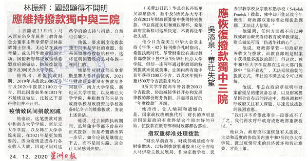 应维持拨款独中与三院