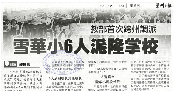 教部首次跨州调派 雪华小6人派隆掌校