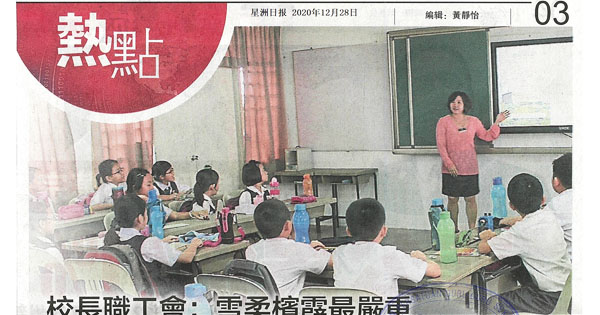 校长职工会：雪柔槟霹最严重 西马华小缺1087教师