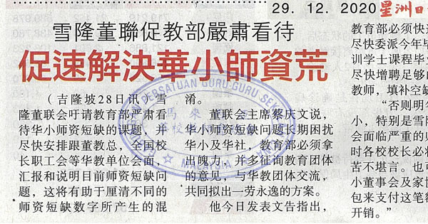 雪隆董联会促教育部严肃看待 促速解决华小师资荒