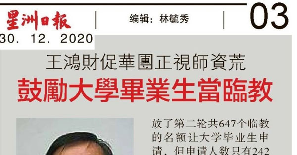 王鸿财促华团正视师资荒 鼓励大学毕业生当临教