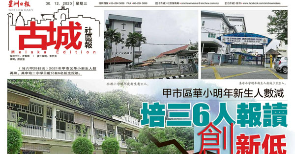 甲市区华小明年新生人数减 培三6人报读创新低