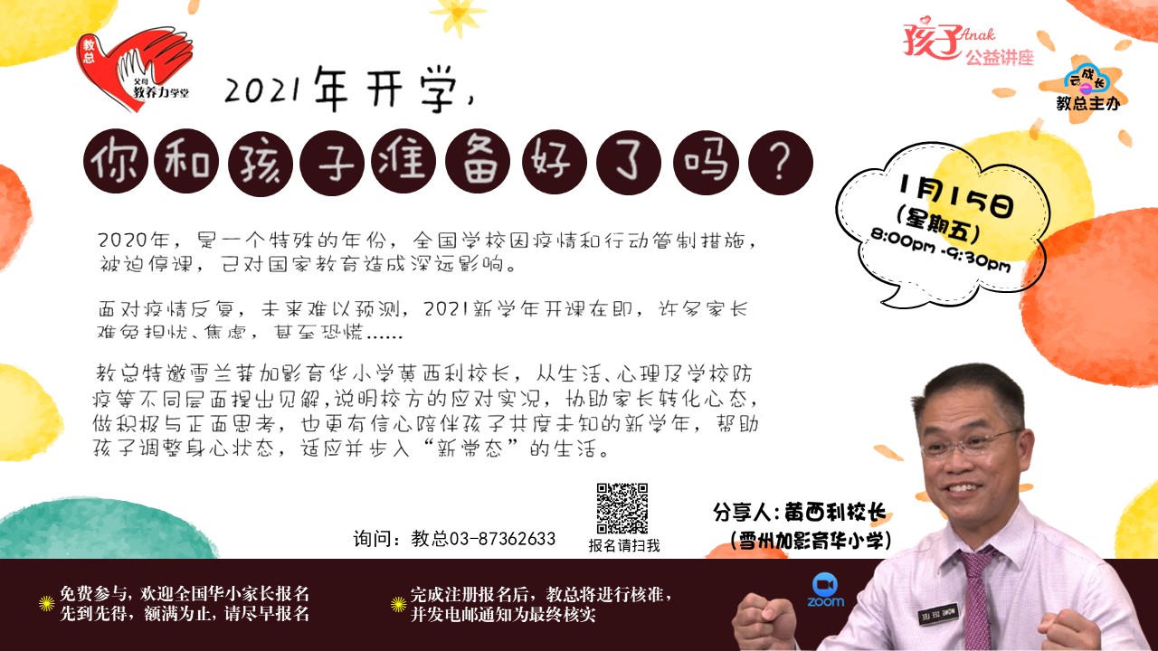 【教总云成长】2021 年开学，你和孩子准备好了吗？