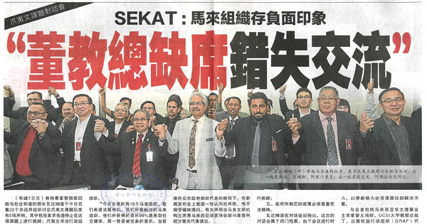 SEKAT：马来组织存负面印象 “董教总缺席错失交流”