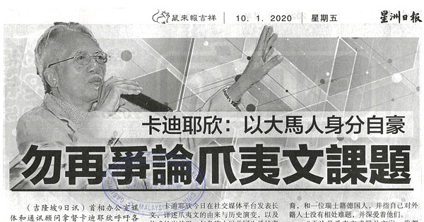 卡迪耶欣：以大马人身份自豪 勿再争论爪夷文课题