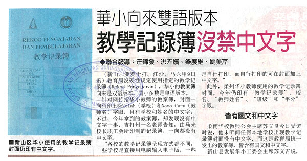 华小向来双语版本 教学记录簿没禁中文字