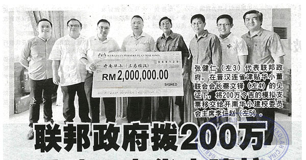 联邦政府拨200万 供砂开南华小建校