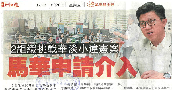 2组织挑战华淡小违宪案 马华申请介入