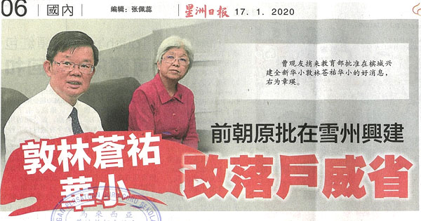 敦林苍佑华小 前朝原批在雪州兴建 改落户威省