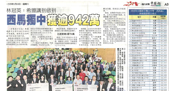林冠英：希盟讲到做到 西马独中获逾942万