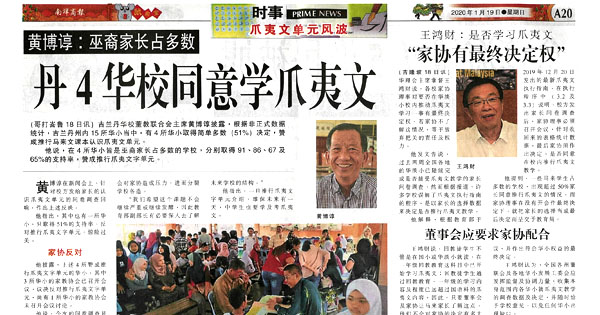 黄博谆：巫裔家长占多数 丹4华校同意学爪夷文