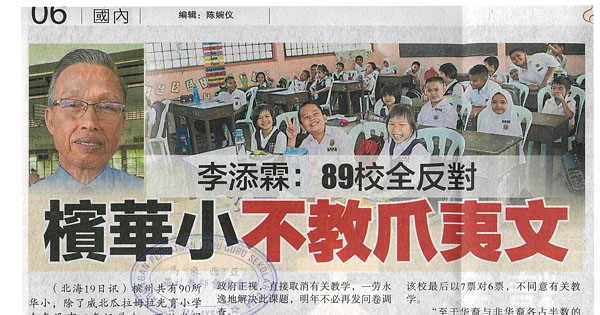 李添霖：89校全反对 槟华小不教爪夷文