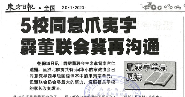 5校同意爪夷字 霹董联会冀再沟通